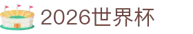 2026国际足联世界杯 - 官方中文网站 - FIFA World Cup 2026